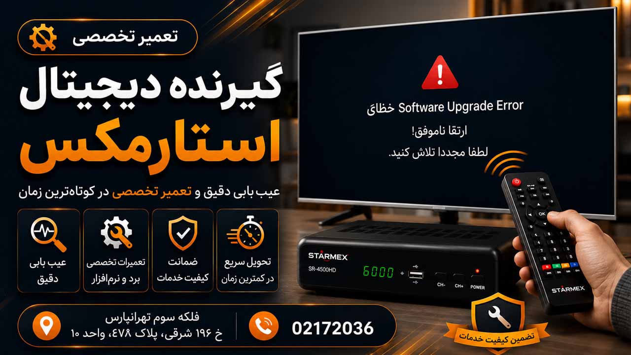 آموزش به‌روزرسانی نرم‌افزار گیرنده دیجیتال استارمکس