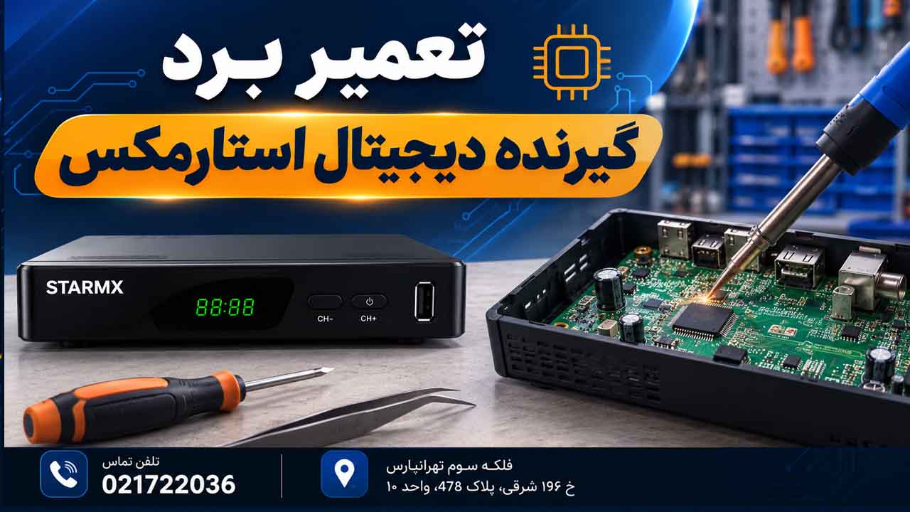 تعمیر برد گیرنده دیجیتال استارمکس