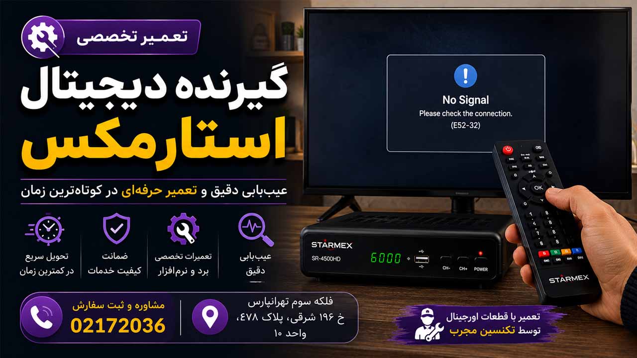 تعمیر تخصصی گیرنده دیجیتال استارمکس شرق تهران تهرانپارس