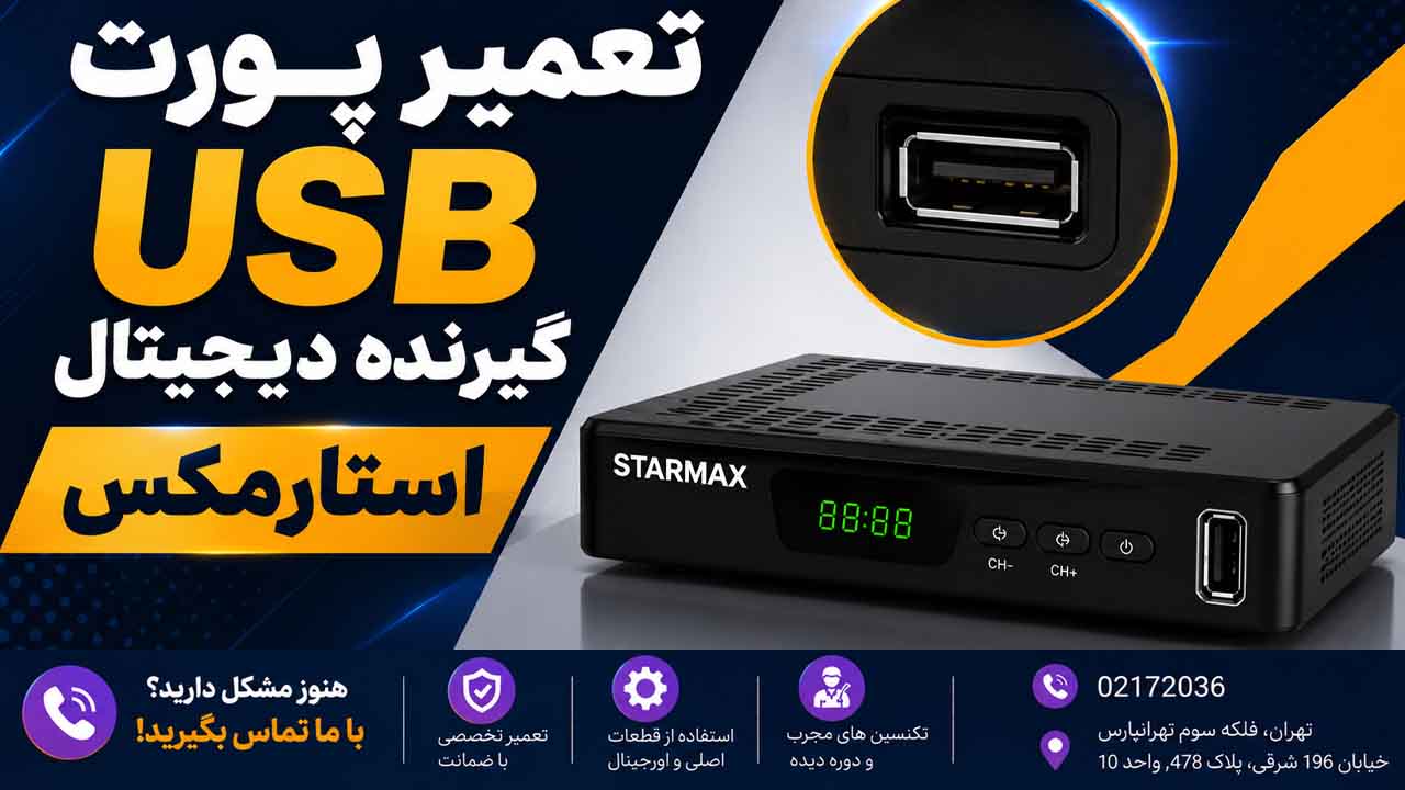 تعمیر پورت USB گیرنده دیجیتال استارمکس