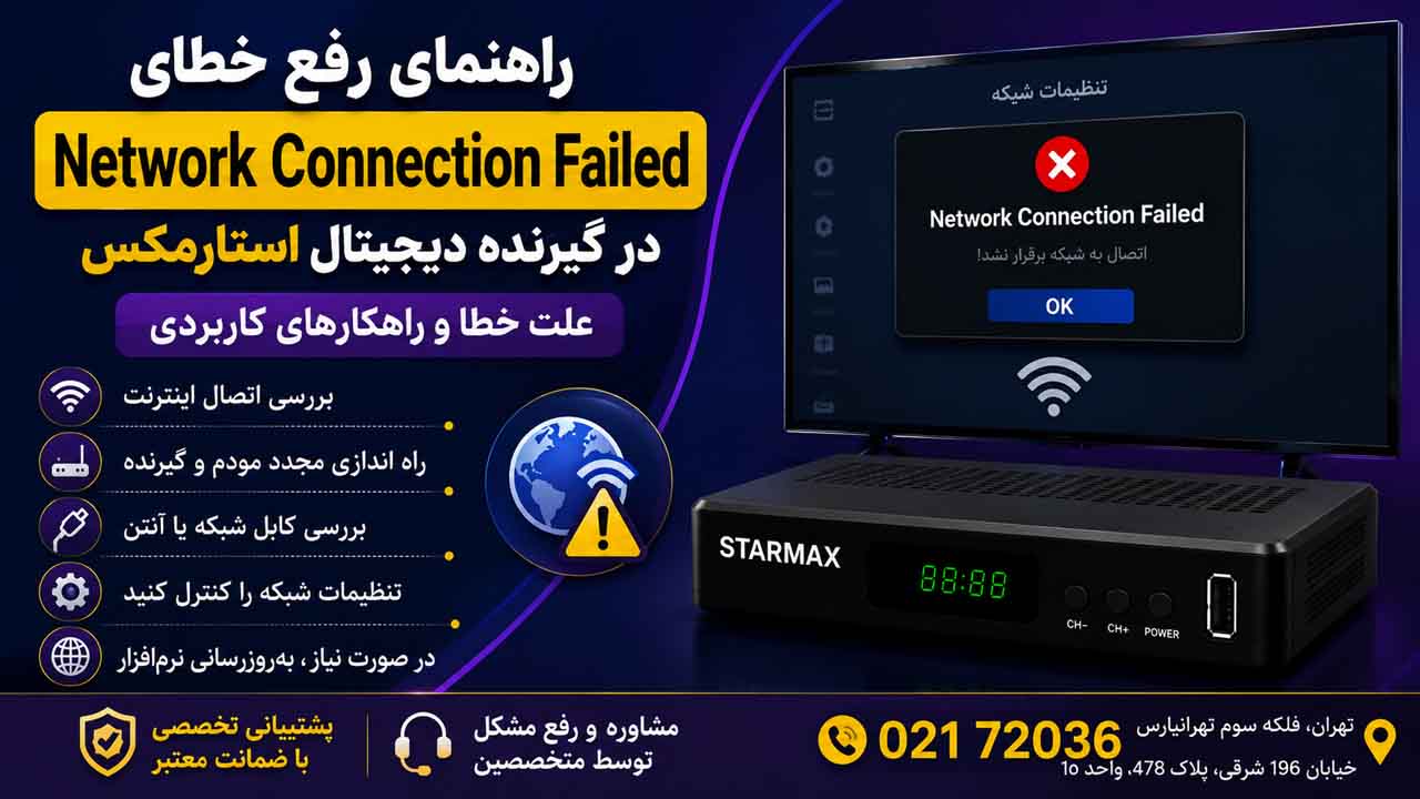 راهنمای رفع خطای Network Connection Failed در گیرنده دیجیتال استارمکس