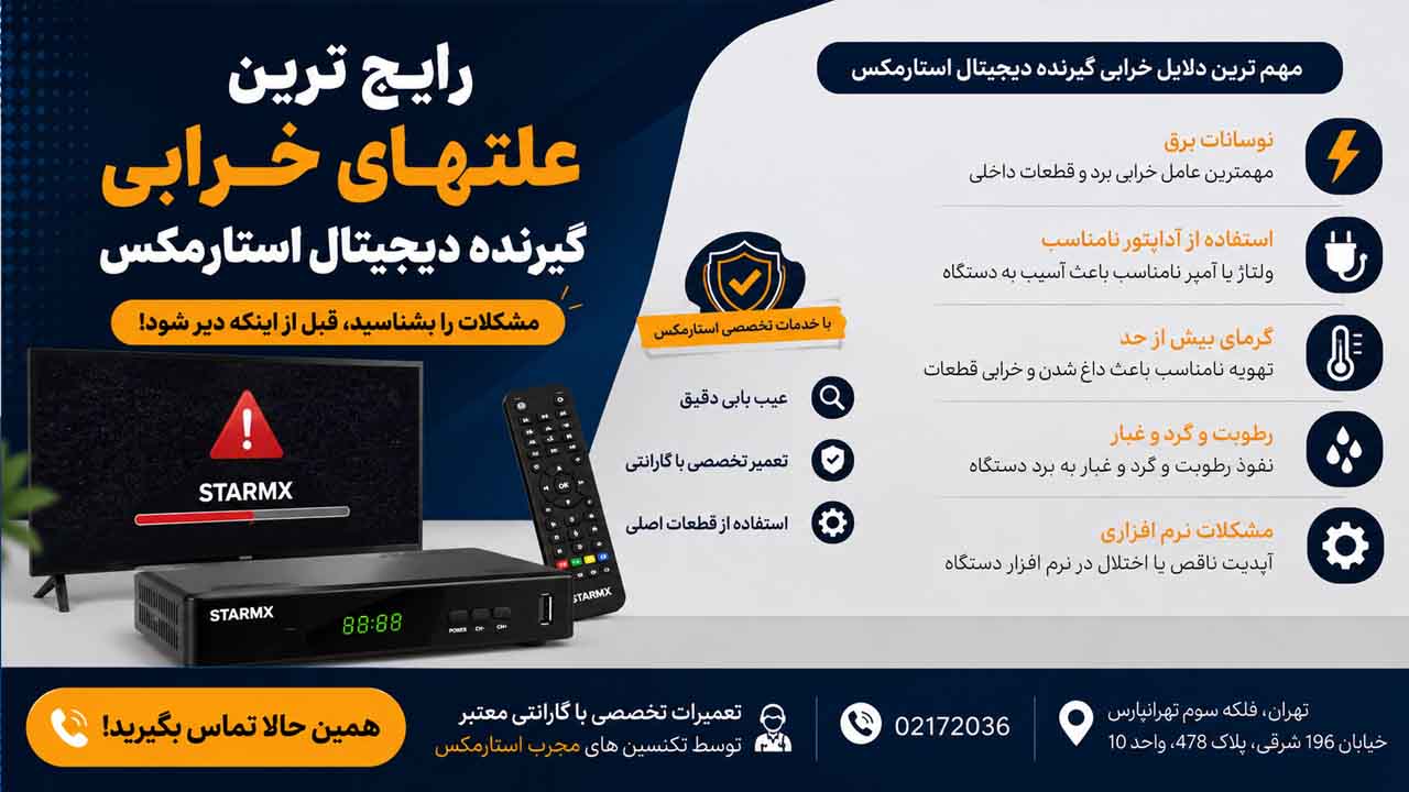 رایج ترین علتهای حرابی گیرنده دیجیتال استارمکس