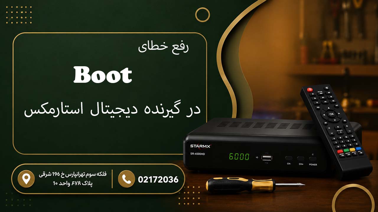 رفع خطای Boot در گیرنده دیجیتال استارمکس