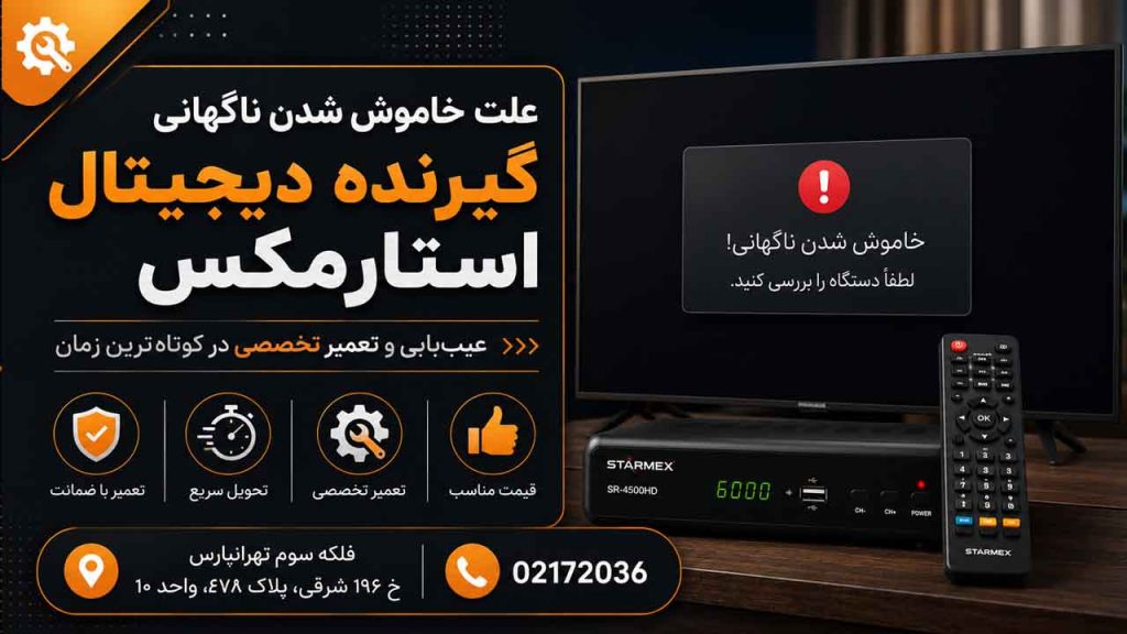 علت خاموش شدن ناگهانی گیرنده دیجیتال استارمکس