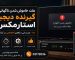علت خاموش شدن ناگهانی گیرنده دیجیتال استارمکس