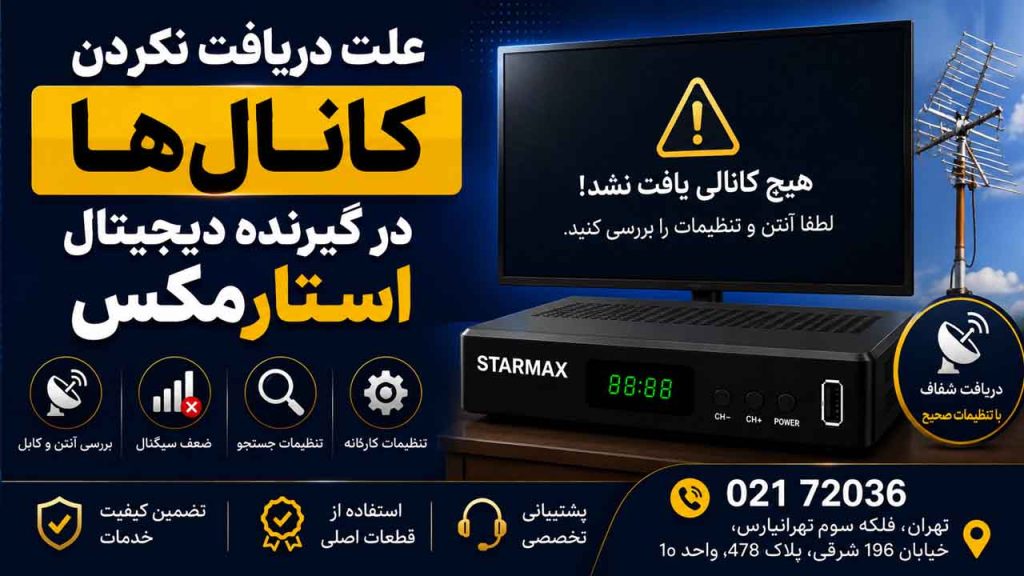 علت دریافت نکردن کانال‌ها در گیرنده دیجیتال استارمکس