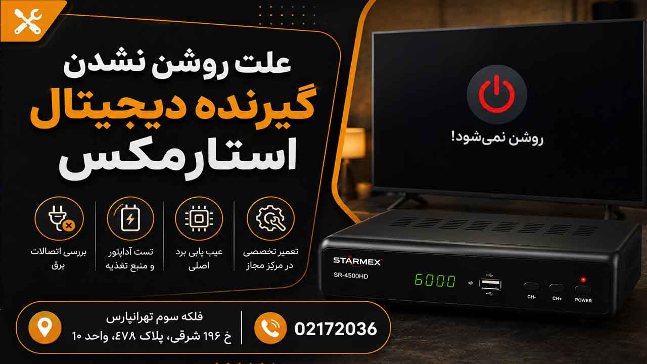 علت روشن نشدن گیرنده دیجیتال استارمکس ،بررسی دلایل و روش‌های تعمیر