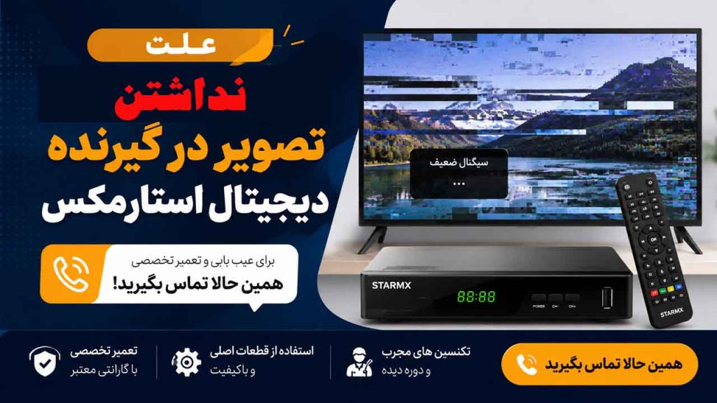 علت نداشتن تصویر در گیرنده دیجیتال استارمکس