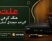 علت هنگ کردن گیرنده دیجیتال استارمکس