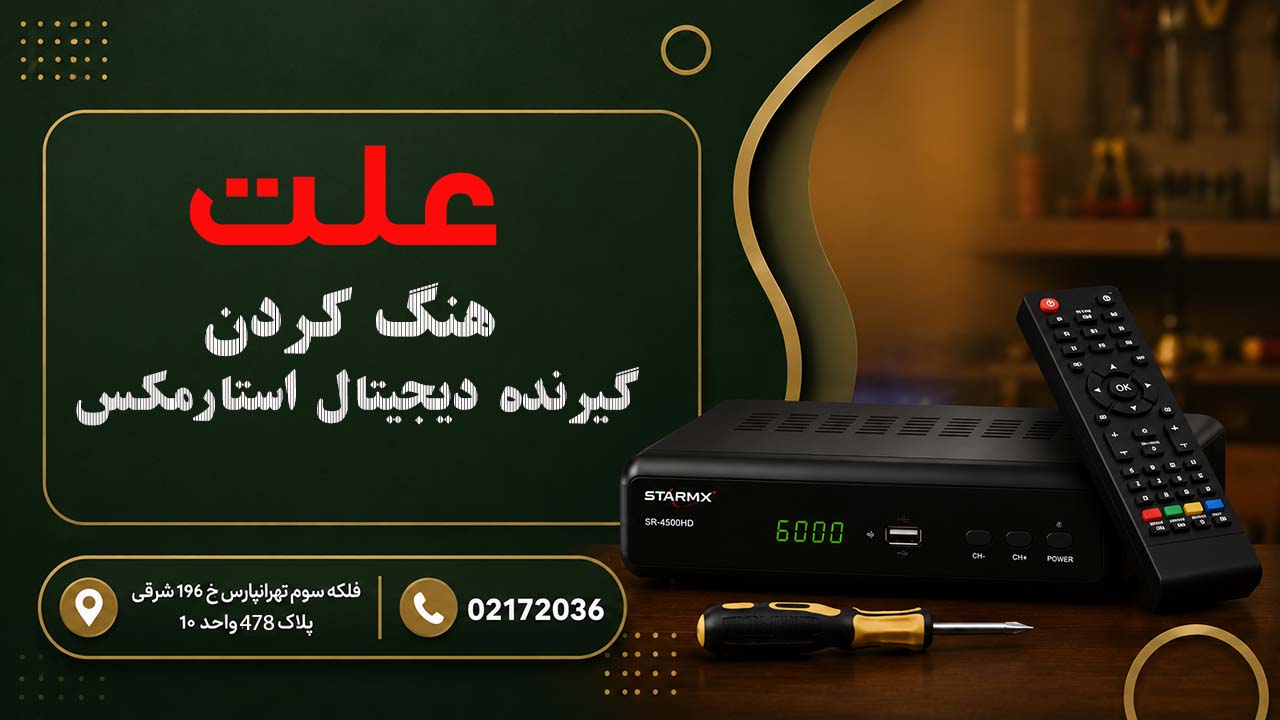 علت هنگ کردن گیرنده دیجیتال استارمکس