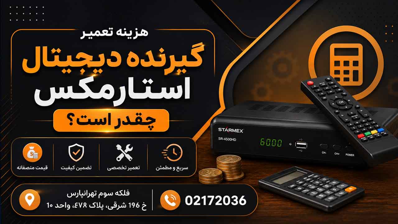 هزینه تعمیر گیرنده دیجیتال استارمکس چقدر است؟