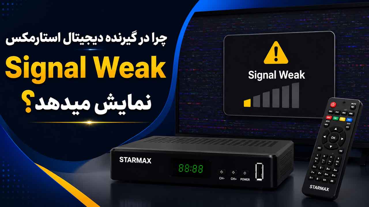 چرا در گیرنده دیجیتال استارمکس Signal Weak نمایش میدهد؟