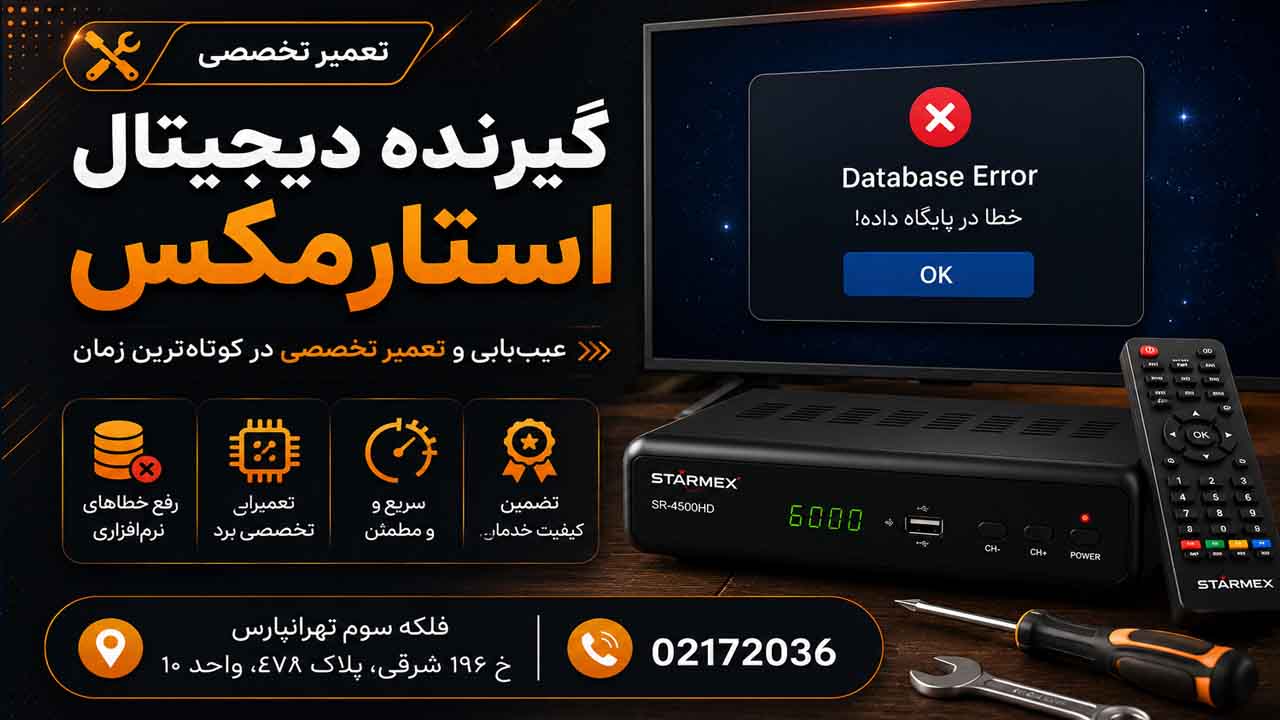 چرا در گیرنده دیجیتال استارمکس پیغام Database Error نمایش میدهد؟