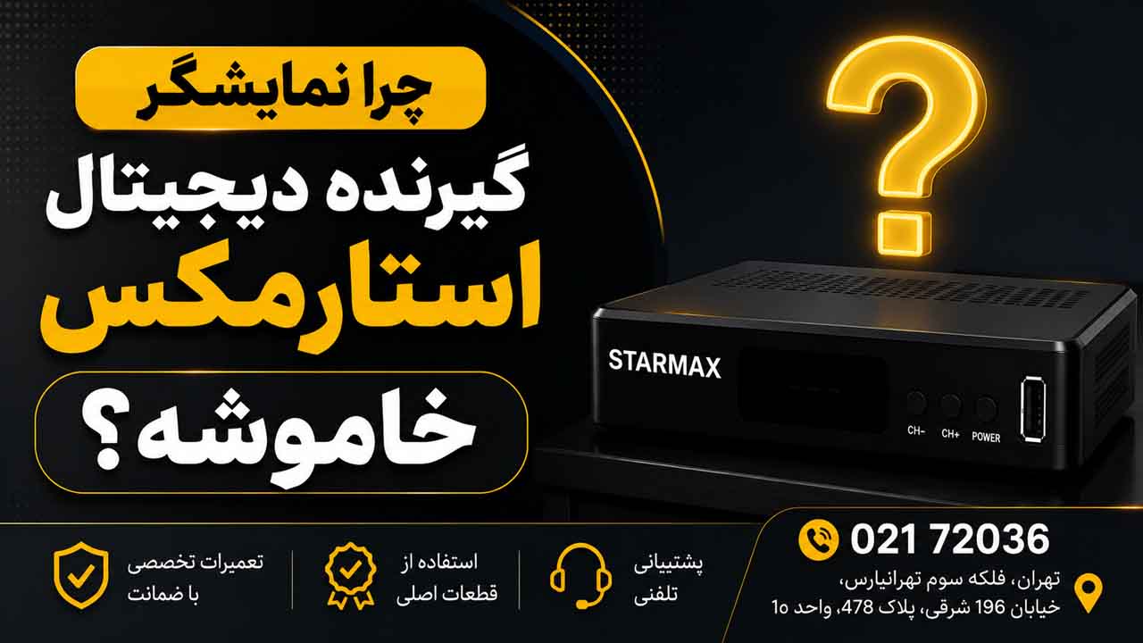 چرا نمایشگر گیرنده دیجیتال استارمکس خاموشه؟