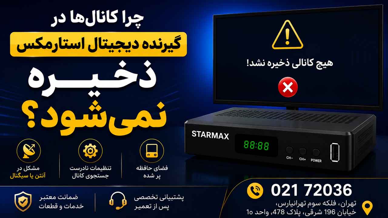 چرا کانالها در گیرنده دیجیتال استارمکس ذخیره نمیشود؟