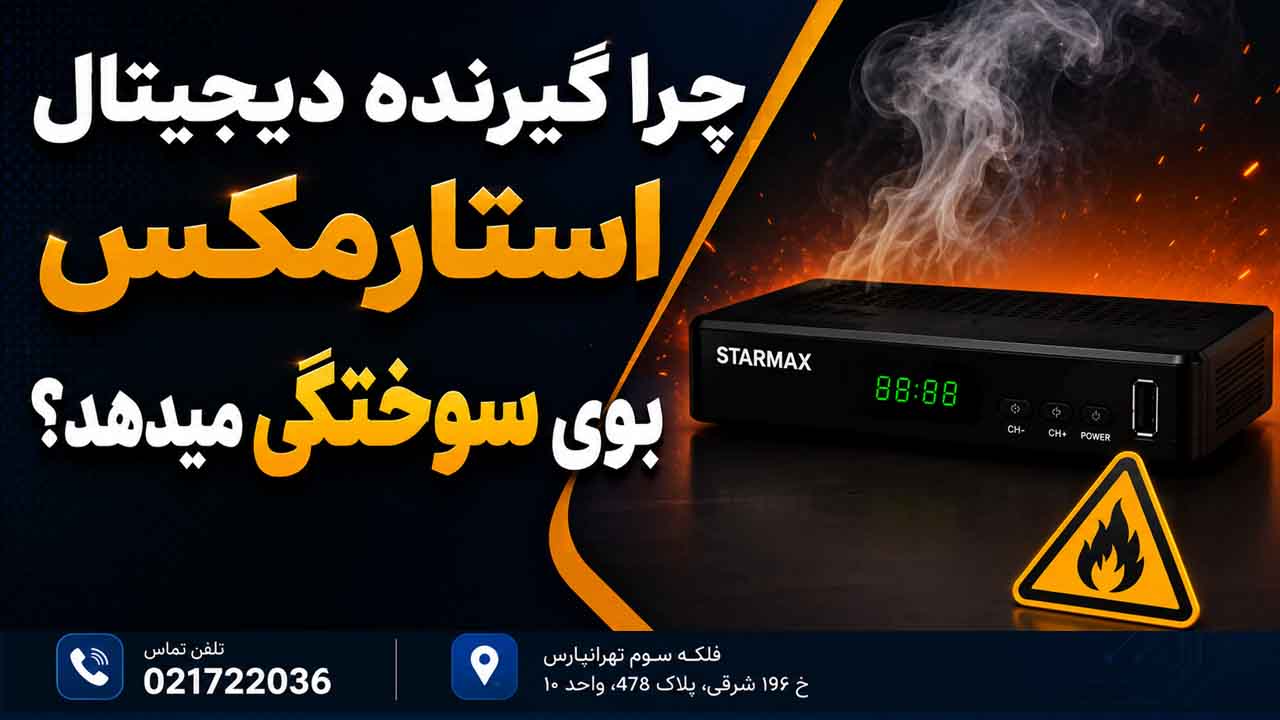 چرا گیرنده دیجیتال استارمکس بوی سوختگی میدهد؟
