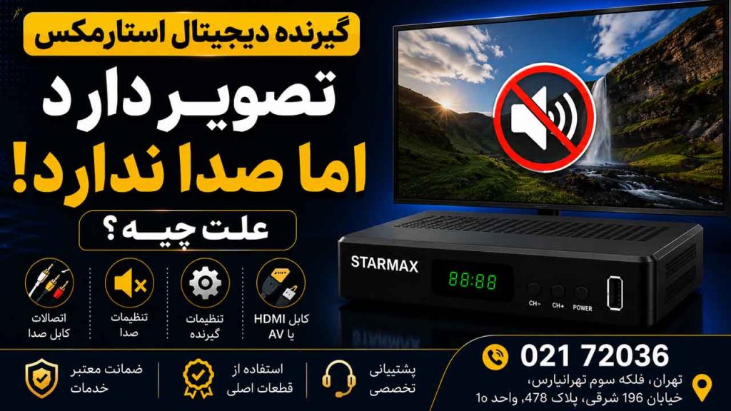 گیرنده دیجیتال استارمکس تصویر دارد اما صدا ندارد
