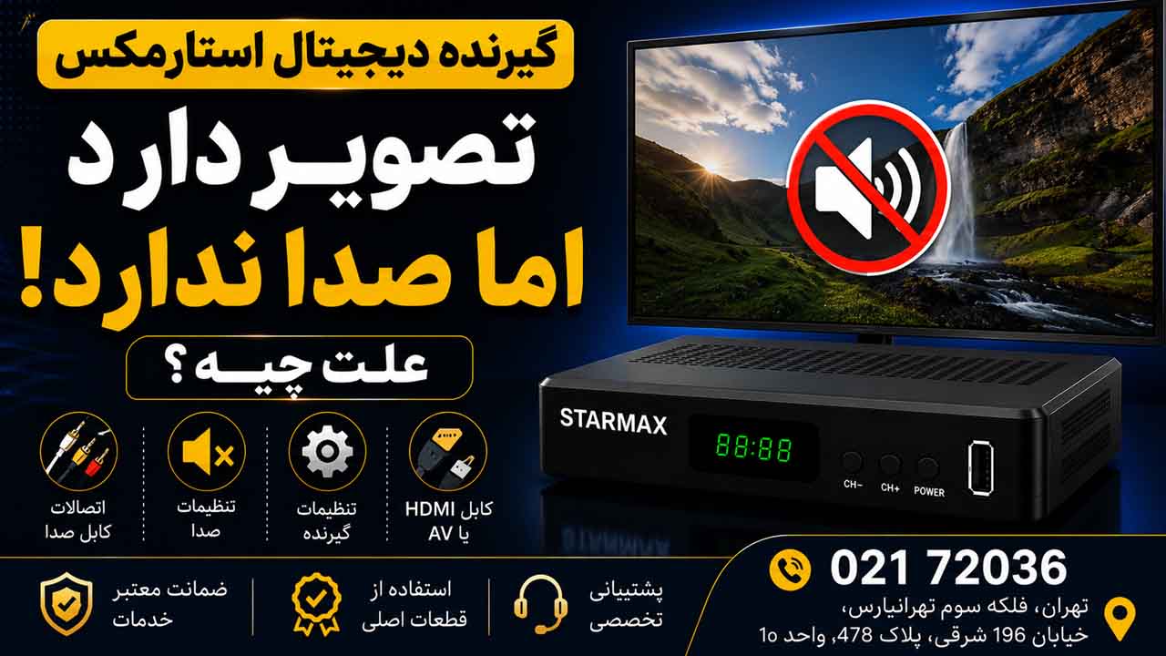 گیرنده دیجیتال استارمکس تصویر دارد اما صدا ندارد