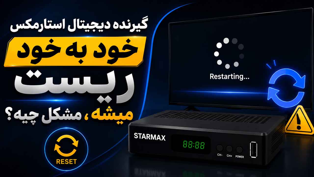 گیرنده دیجیتال استارمکس خود به خود ریست میشه،مشکل چیه؟