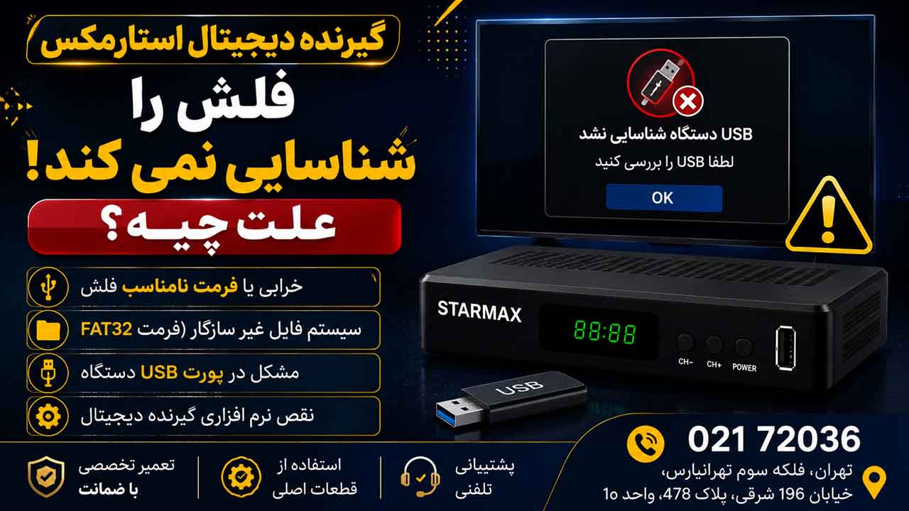 گیرنده دیجیتال استارمکس فلش را شناسایی نمیکند،علت چیه؟