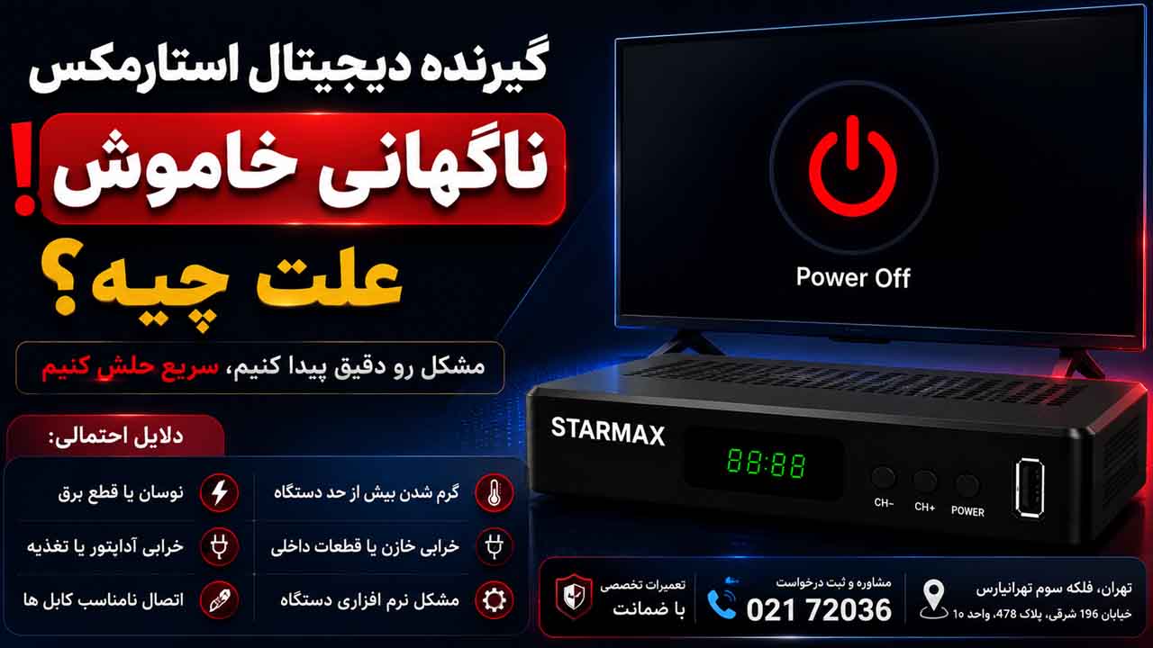 گیرنده دیجیتال استارمکس ناگهانی خاموش میشود! علت چیه؟