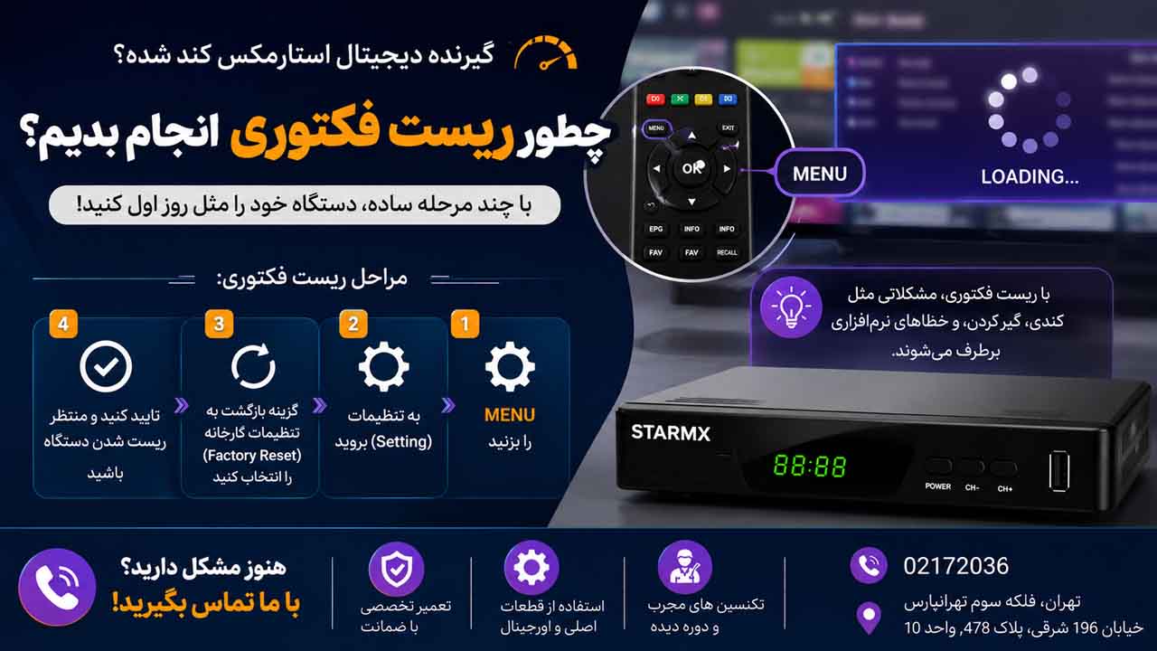 گیرنده دیجیتال استارمکس کند شده چطوری ریست فکتوری انجام بدیم؟